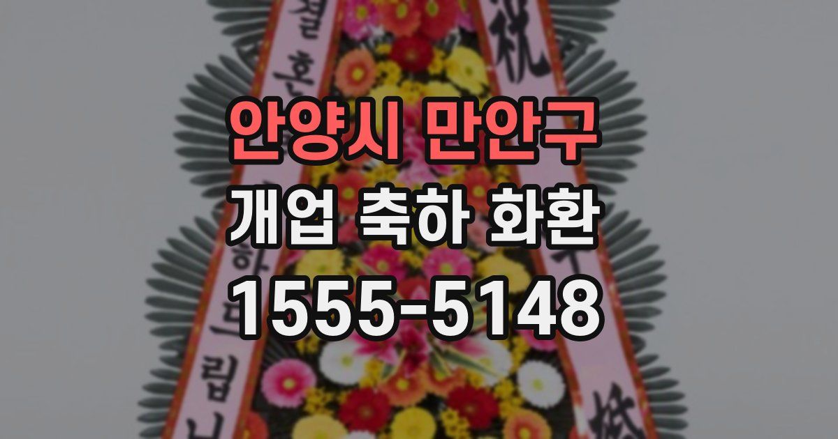 안양시 만안구 개업 축하 화환