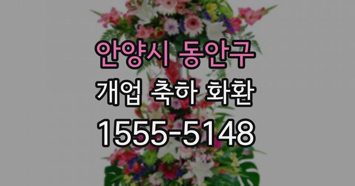 안양시 동안구 개업 축하 화환