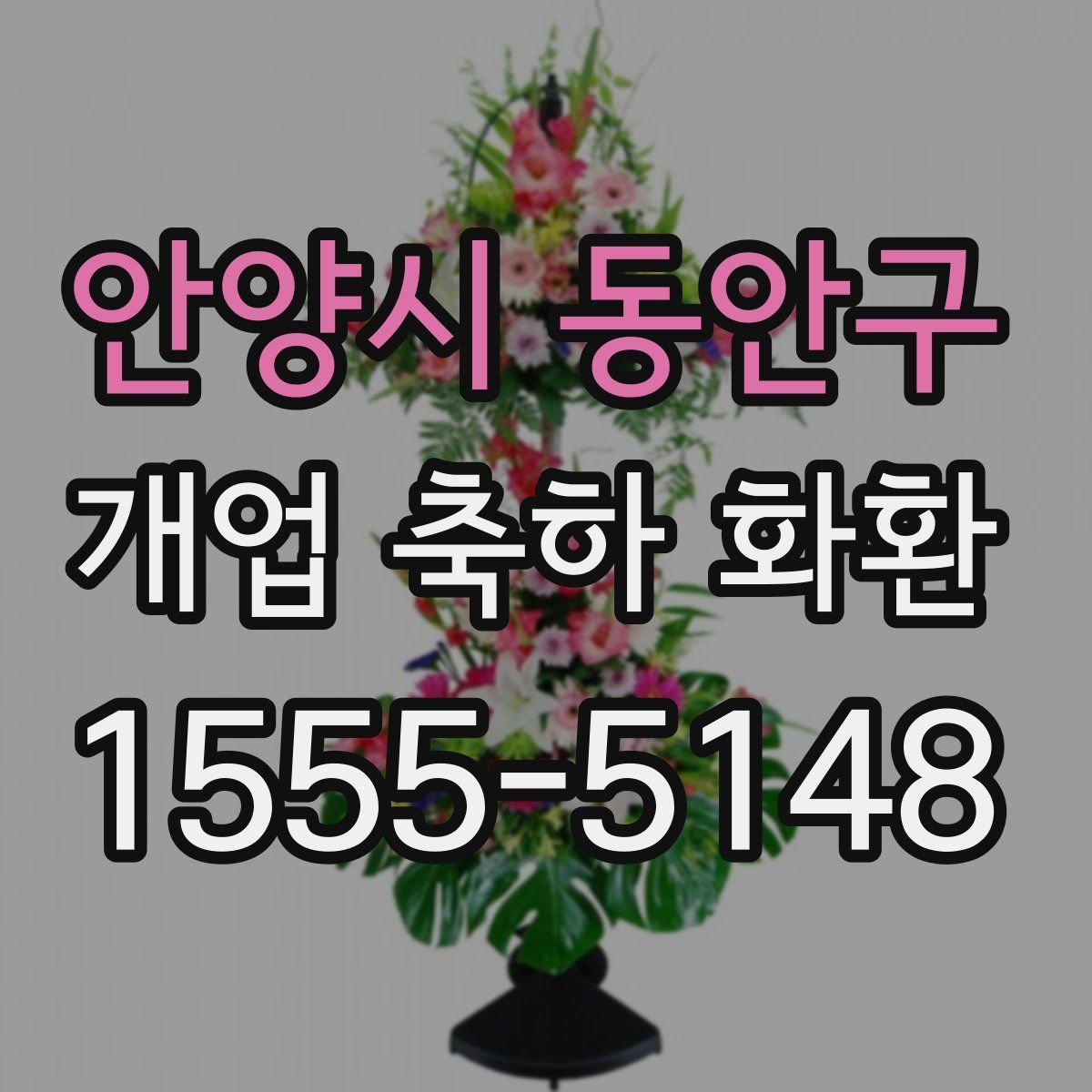 안양시 동안구 개업 축하 화환