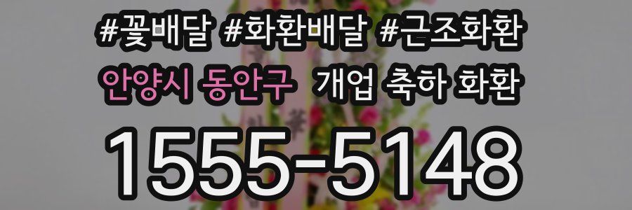 안양시 동안구 개업 축하 화환