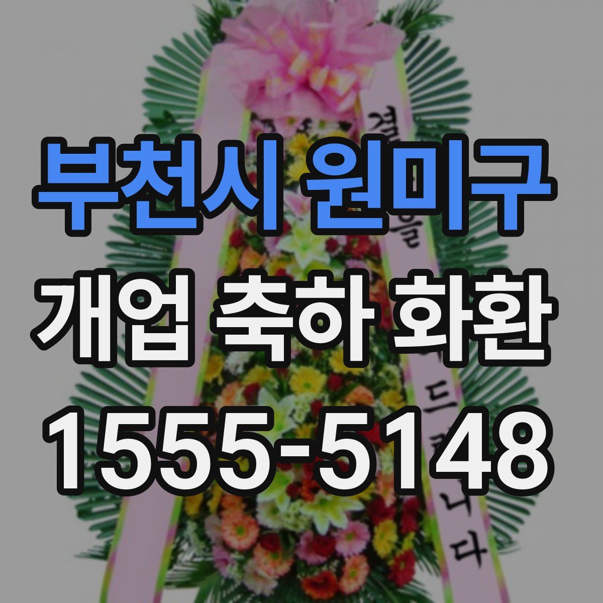 부천시 원미구 개업 축하 화환
