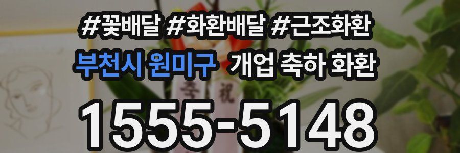 부천시 원미구 개업 축하 화환