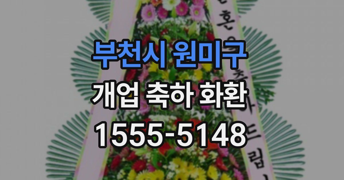 부천시 원미구 개업 축하 화환