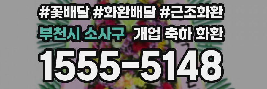 부천시 소사구 개업 축하 화환