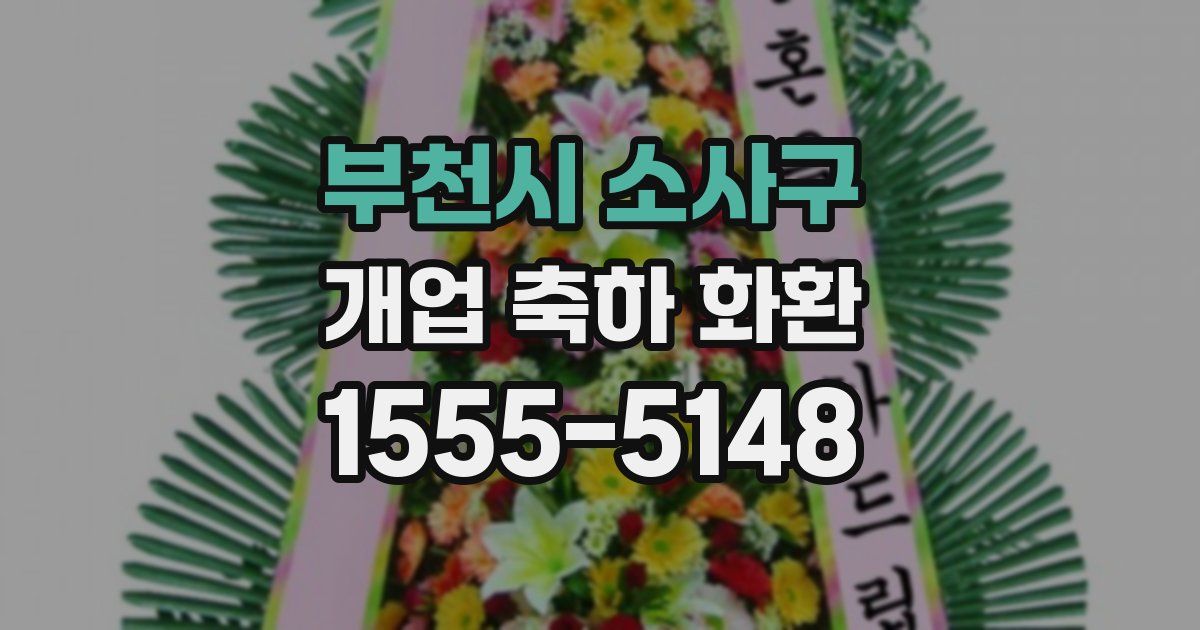 부천시 소사구 개업 축하 화환