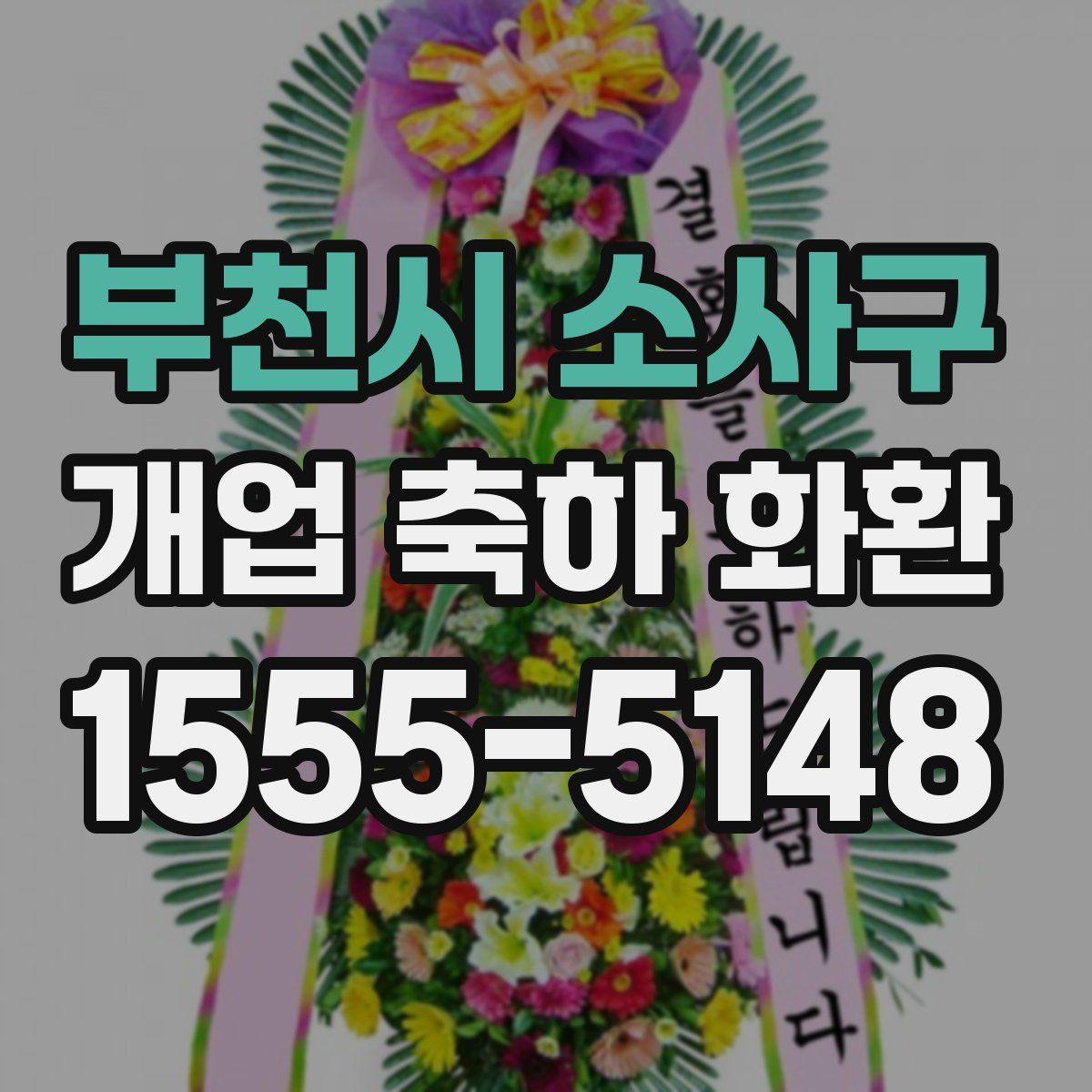 부천시 소사구 개업 축하 화환