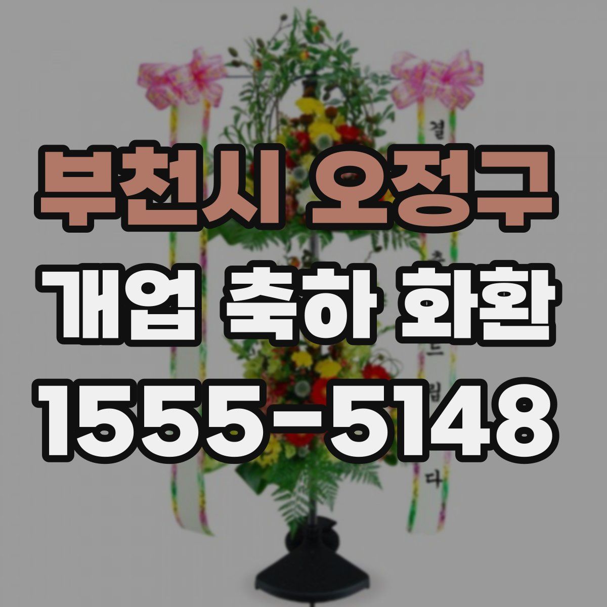 부천시 오정구 개업 축하 화환