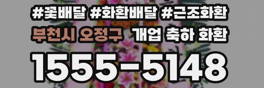 부천시 오정구 개업 축하 화환