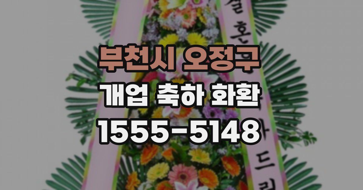 부천시 오정구 개업 축하 화환