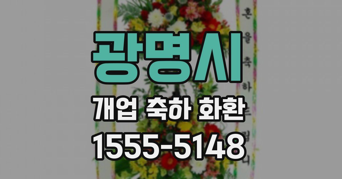 광명시 개업 축하 화환