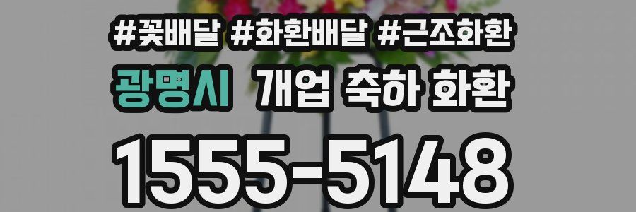 광명시 개업 축하 화환