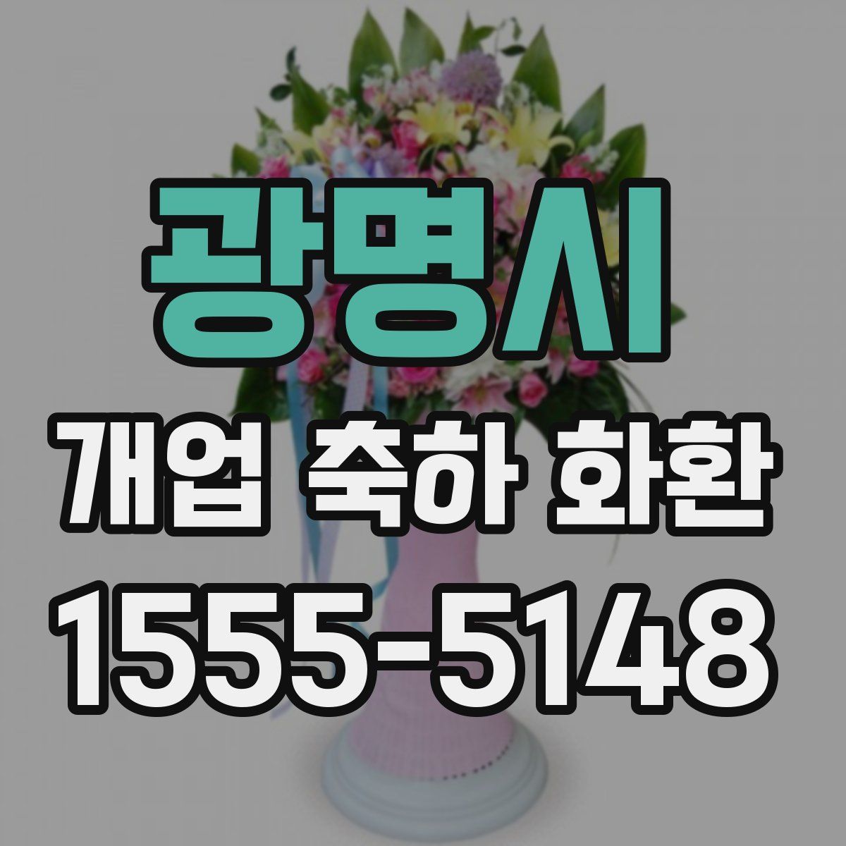 광명시 개업 축하 화환