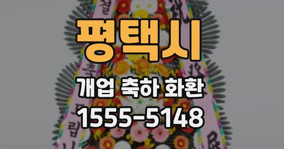 평택시 개업 축하 화환