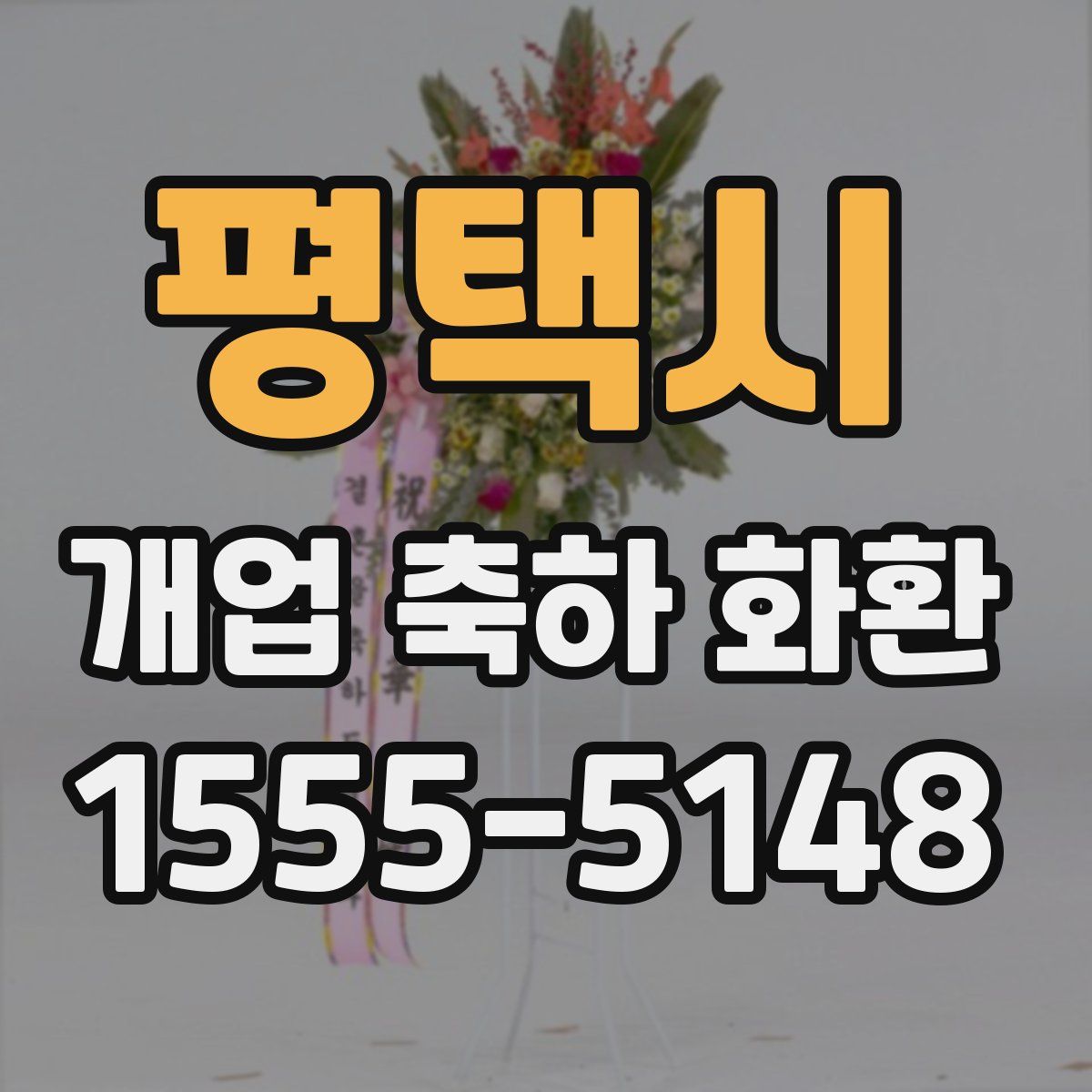 평택시 개업 축하 화환