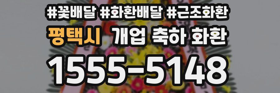 평택시 개업 축하 화환