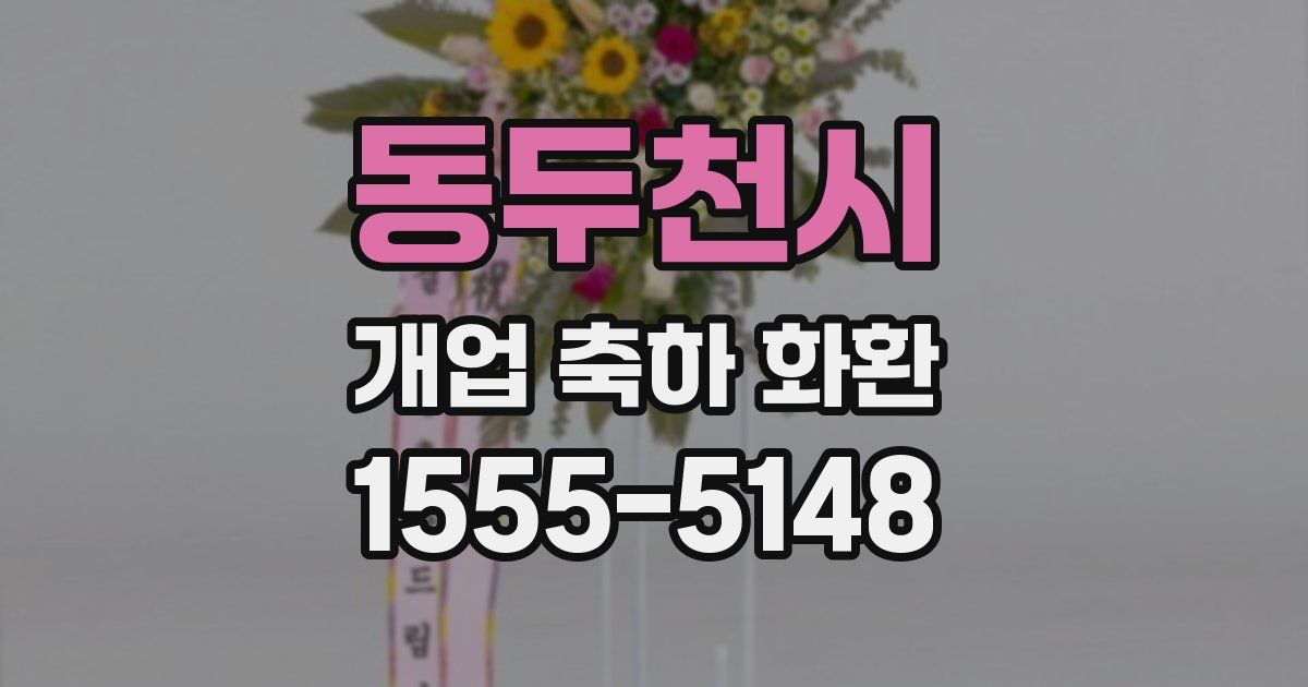 동두천시 개업 축하 화환