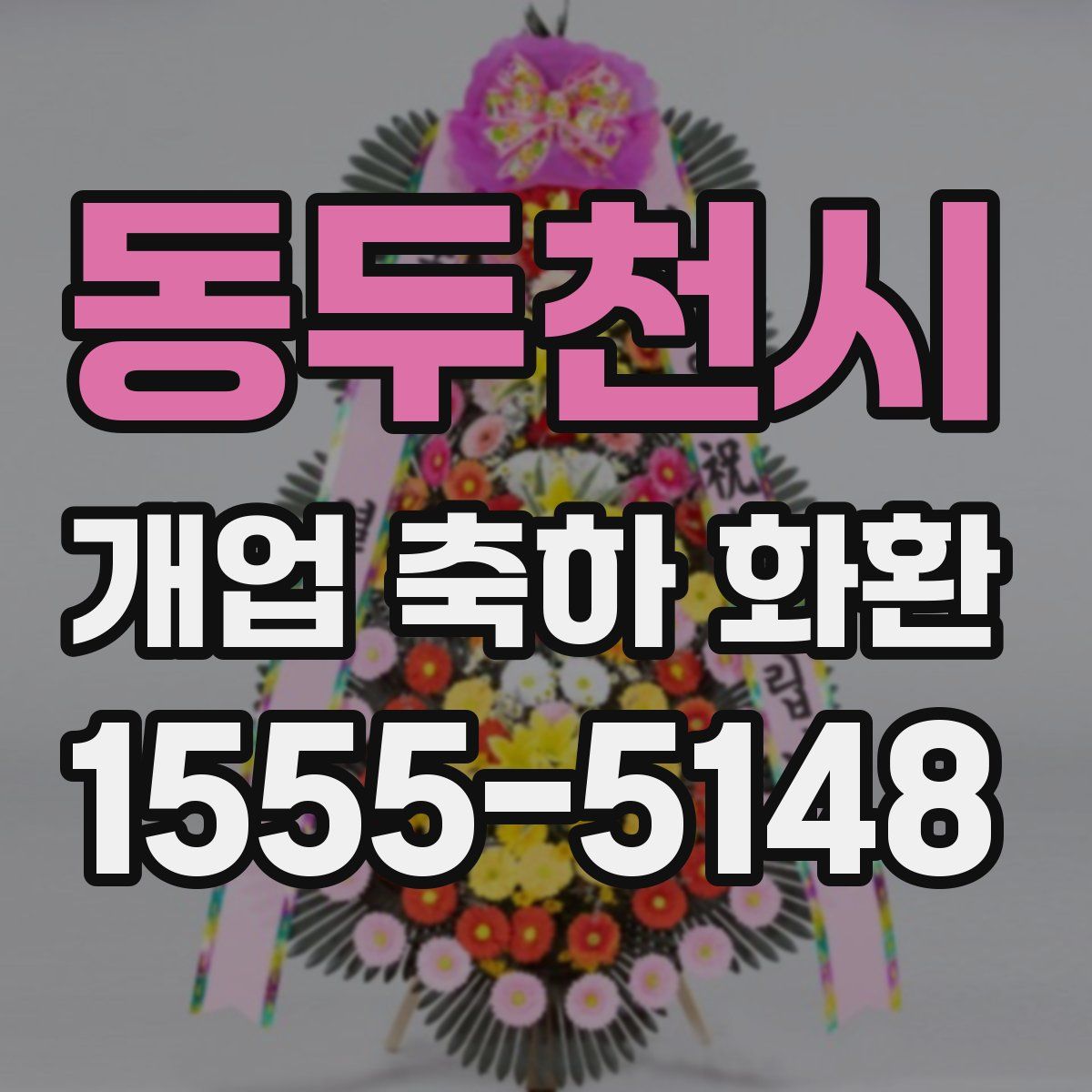동두천시 개업 축하 화환