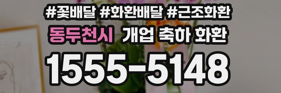 동두천시 개업 축하 화환