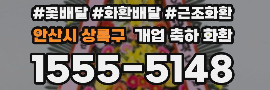 안산시 상록구 개업 축하 화환