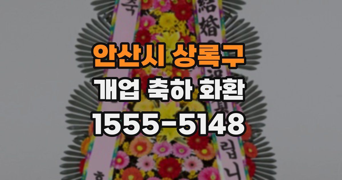 안산시 상록구 개업 축하 화환