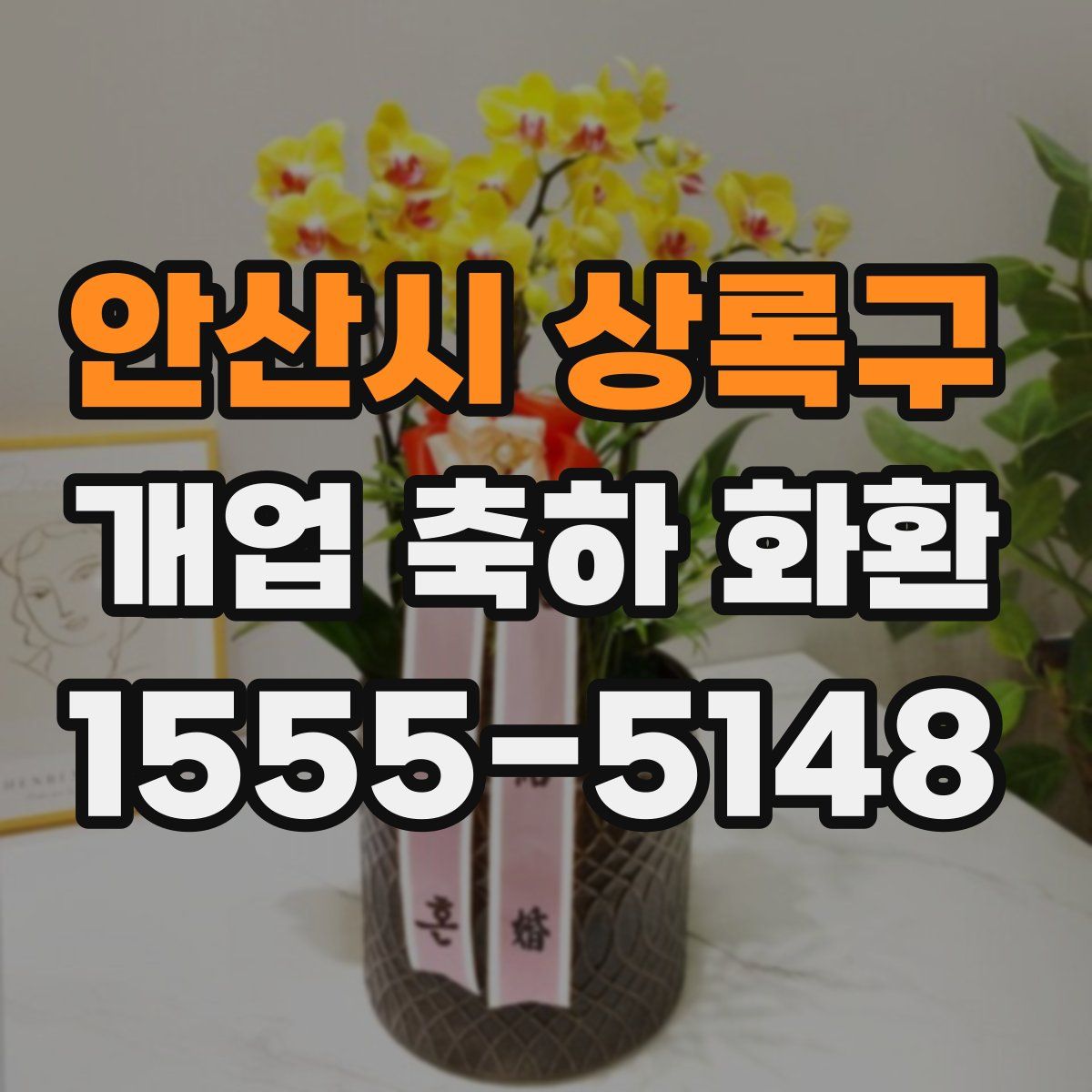 안산시 상록구 개업 축하 화환