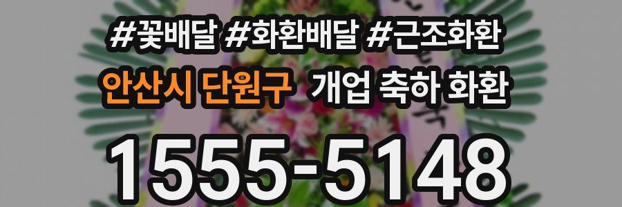 안산시 단원구 개업 축하 화환