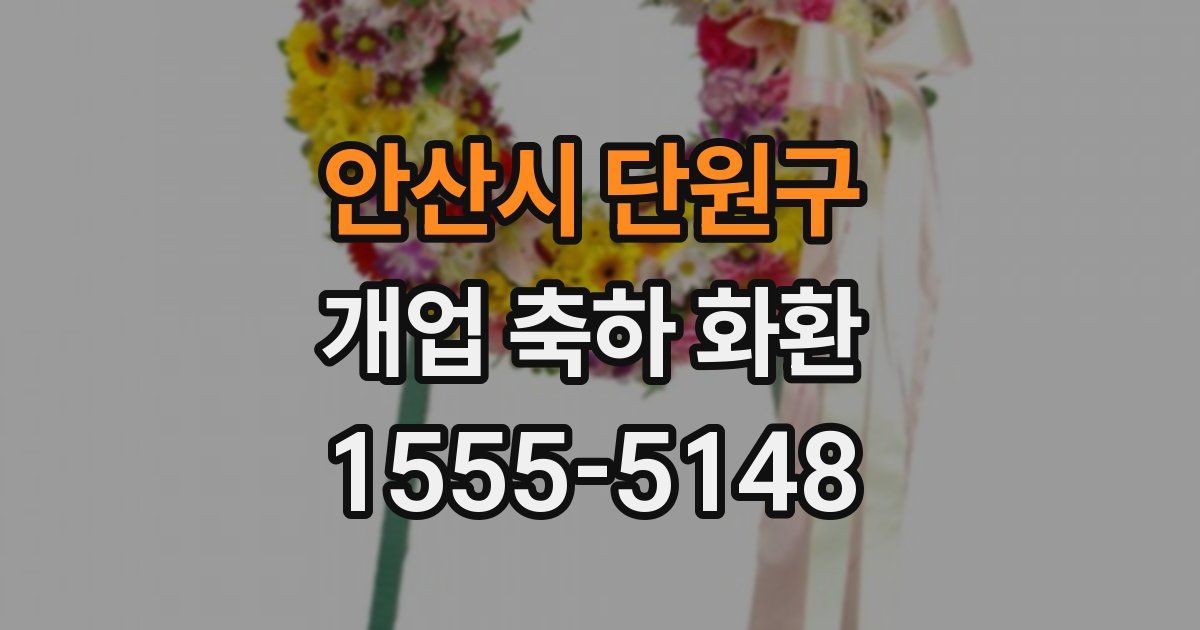 안산시 단원구 개업 축하 화환