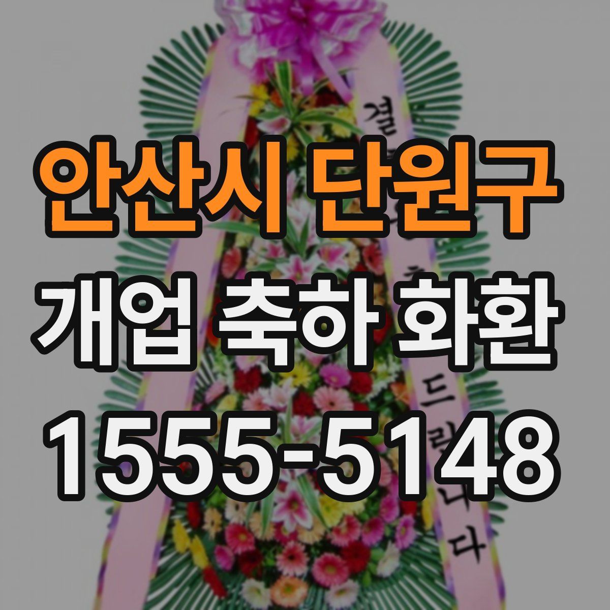 안산시 단원구 개업 축하 화환