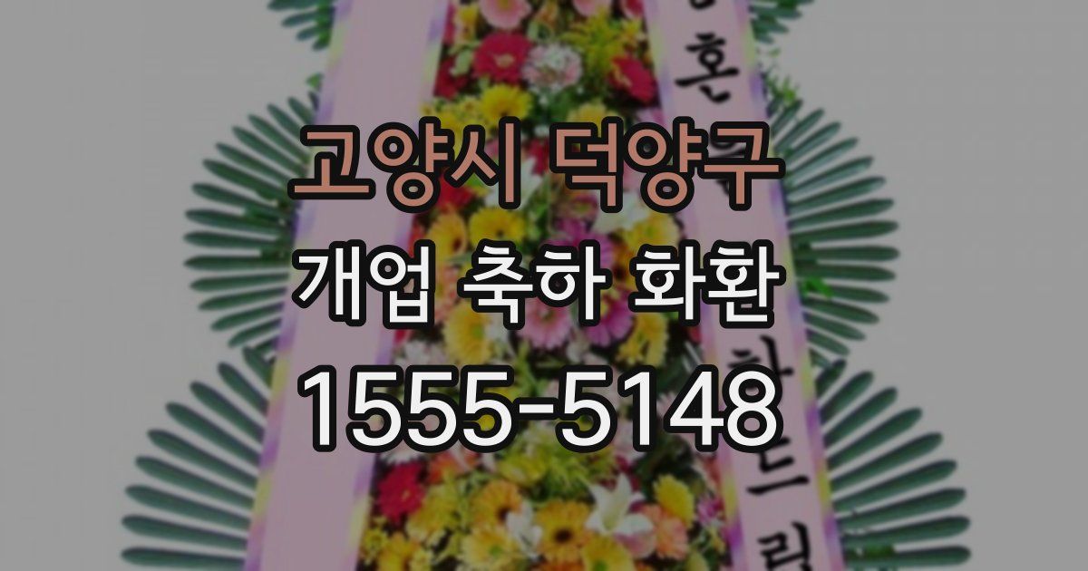 고양시 덕양구 개업 축하 화환