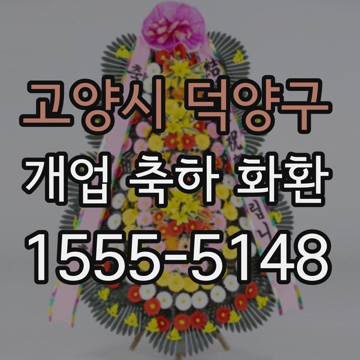 고양시 덕양구 개업 축하 화환