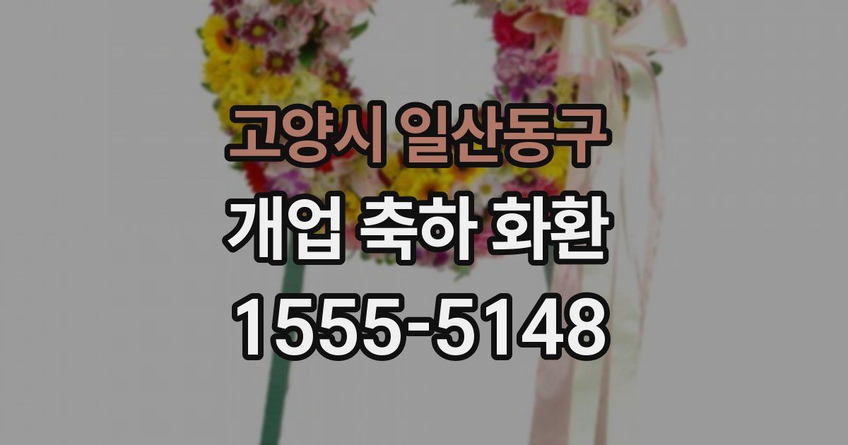 고양시 일산동구 개업 축하 화환
