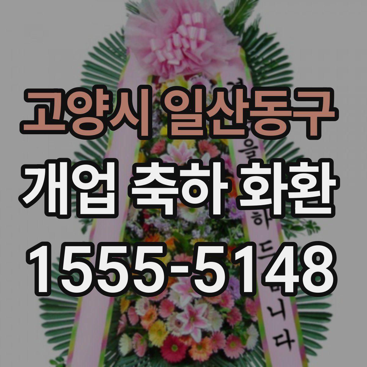 고양시 일산동구 개업 축하 화환
