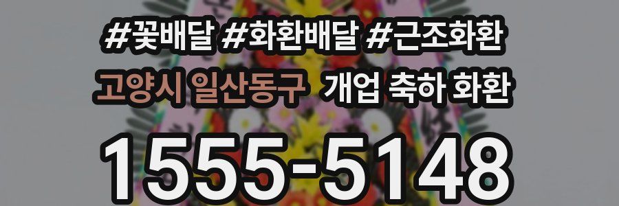 고양시 일산동구 개업 축하 화환