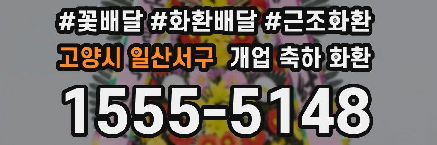고양시 일산서구 개업 축하 화환