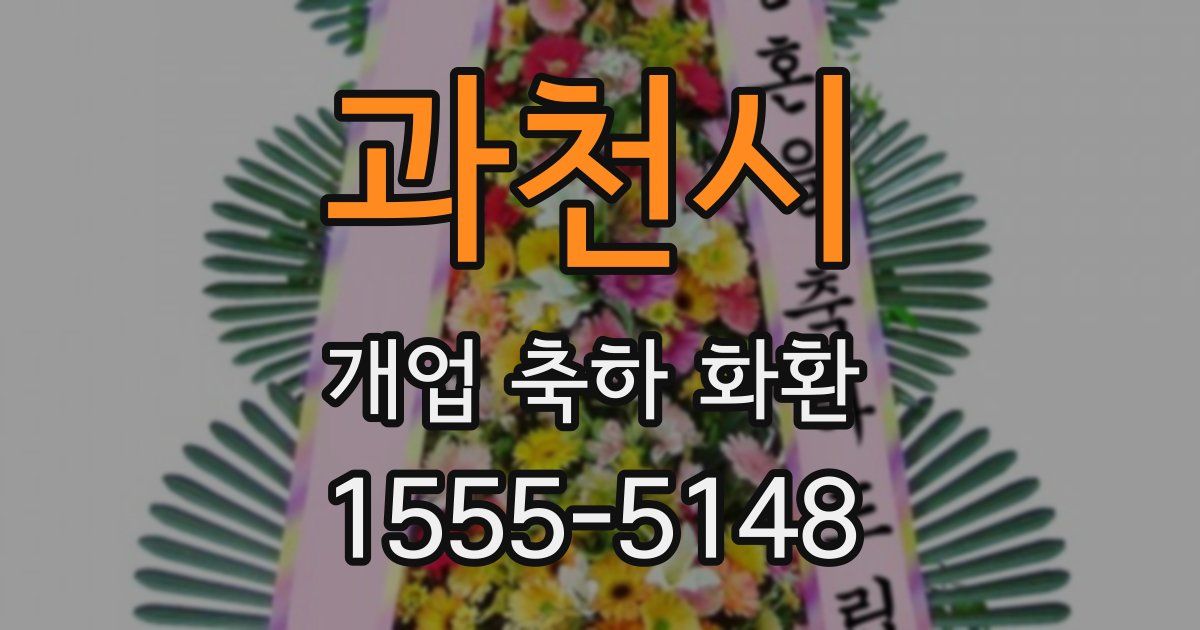 과천시 개업 축하 화환
