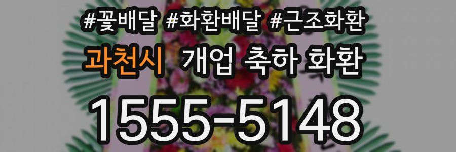 과천시 개업 축하 화환