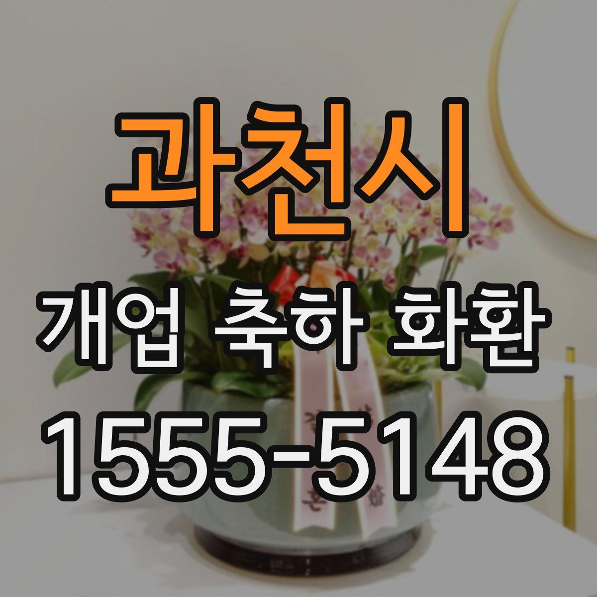 과천시 개업 축하 화환
