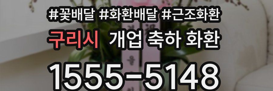 구리시 개업 축하 화환