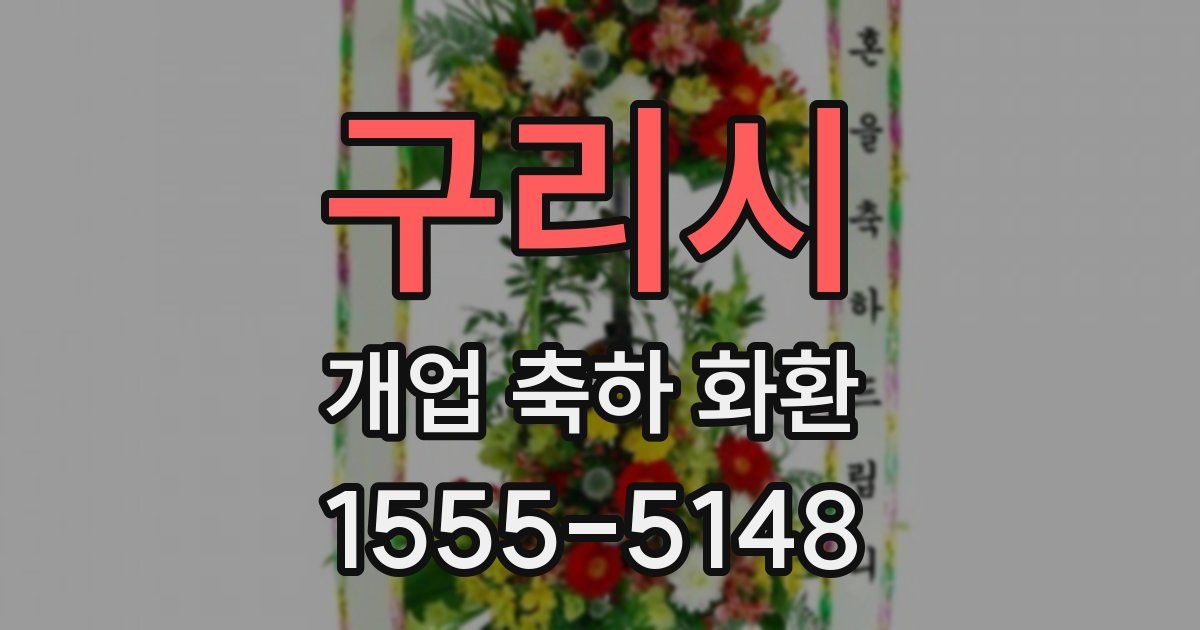 구리시 개업 축하 화환