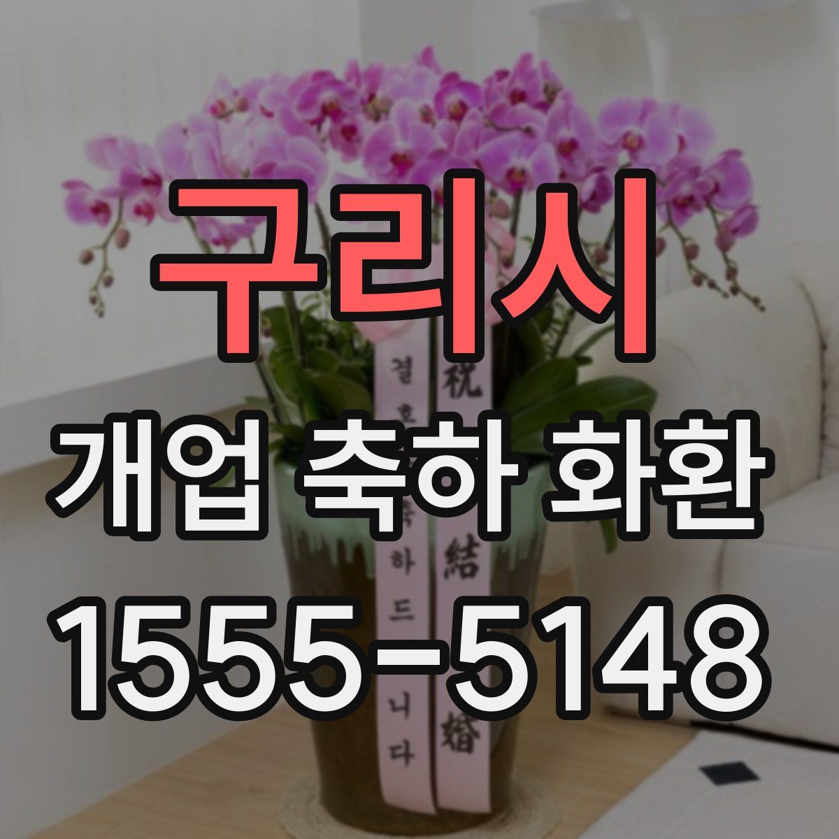 구리시 개업 축하 화환