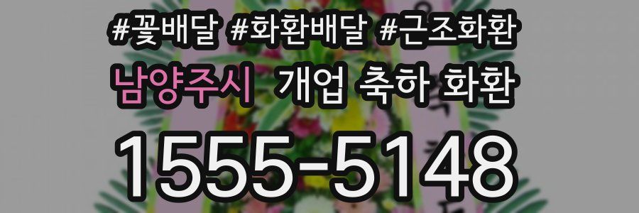남양주시 개업 축하 화환
