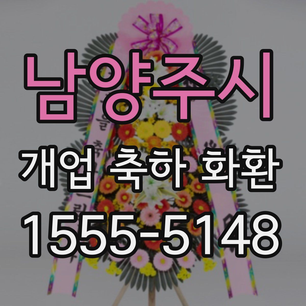남양주시 개업 축하 화환