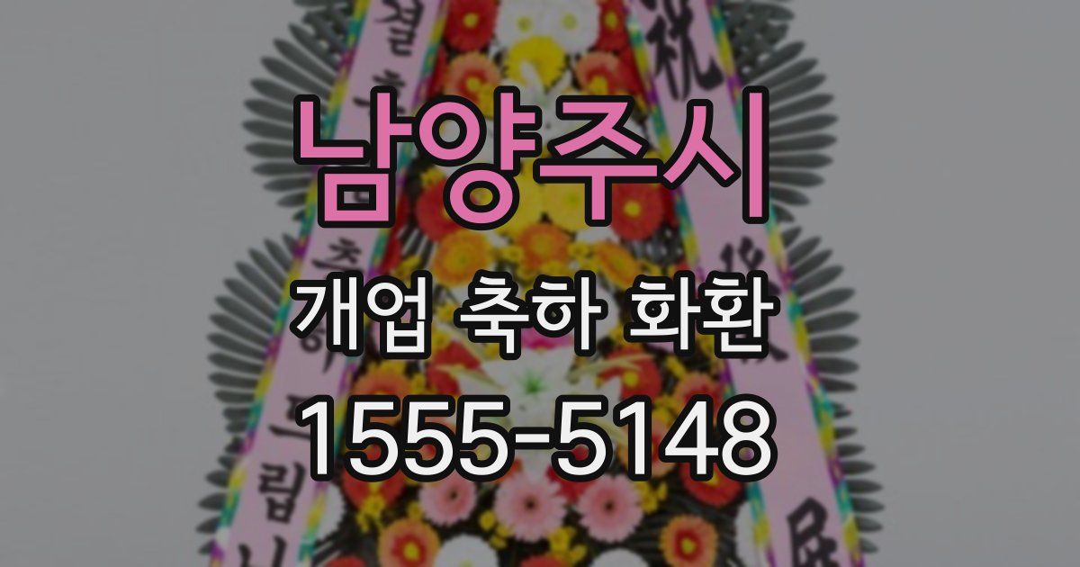 남양주시 개업 축하 화환