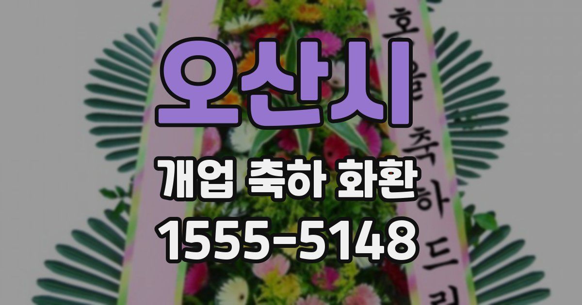 오산시 개업 축하 화환