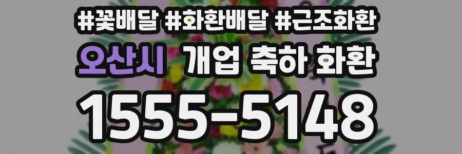 오산시 개업 축하 화환