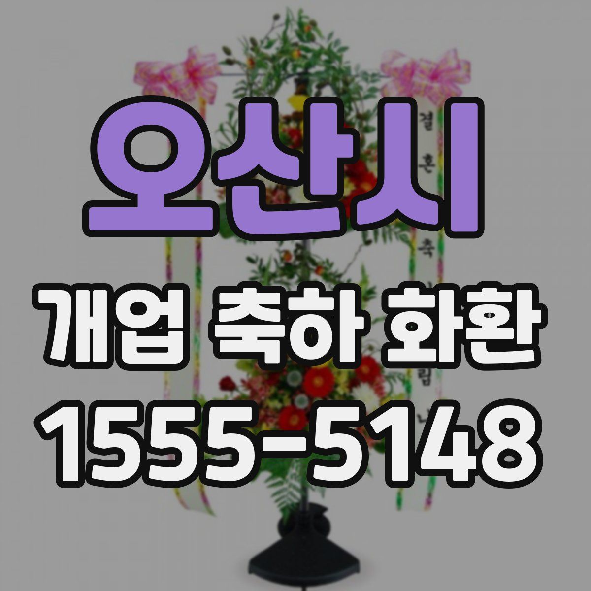 오산시 개업 축하 화환