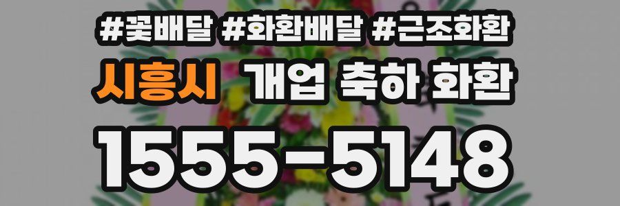 시흥시 개업 축하 화환