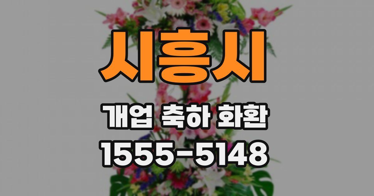 시흥시 개업 축하 화환
