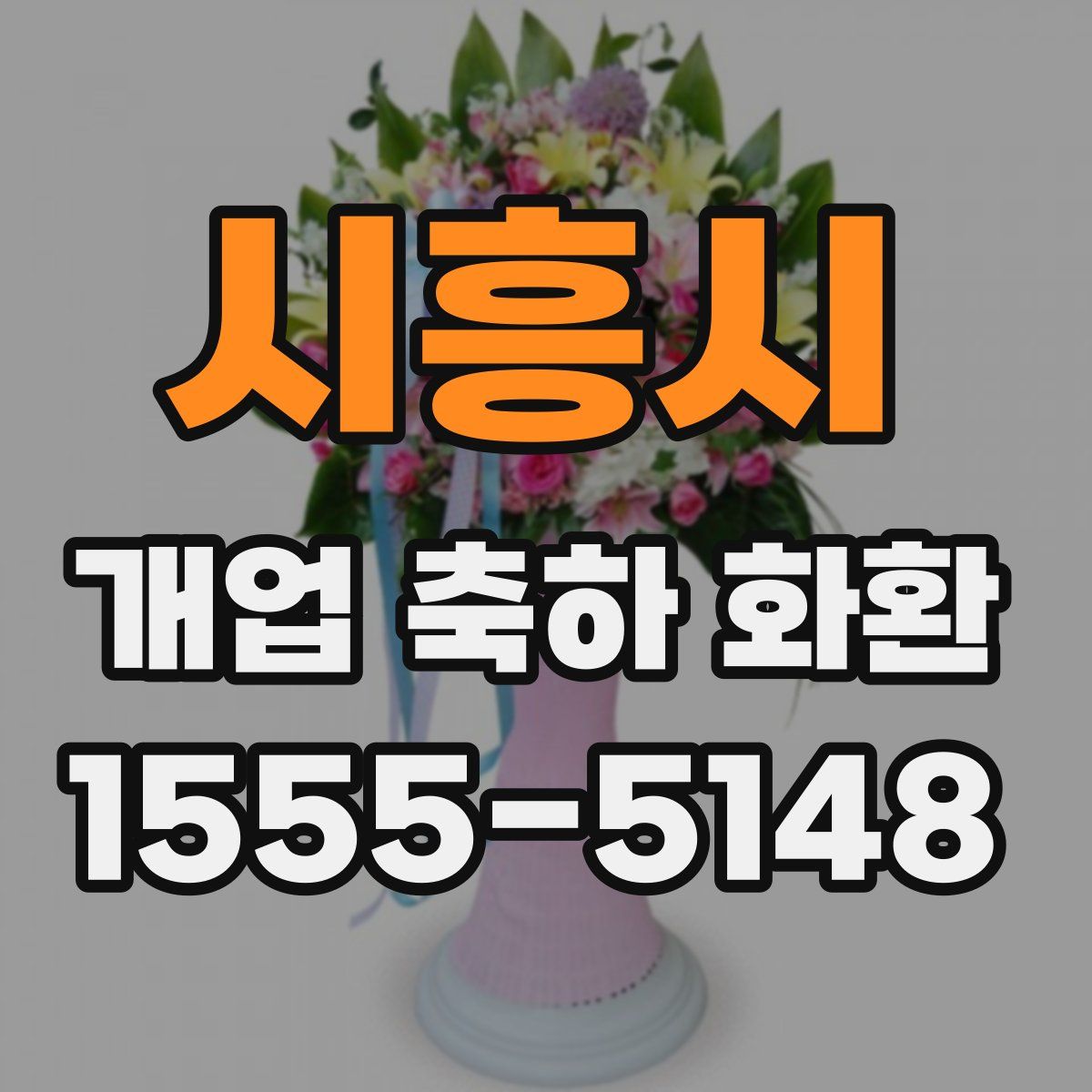 시흥시 개업 축하 화환
