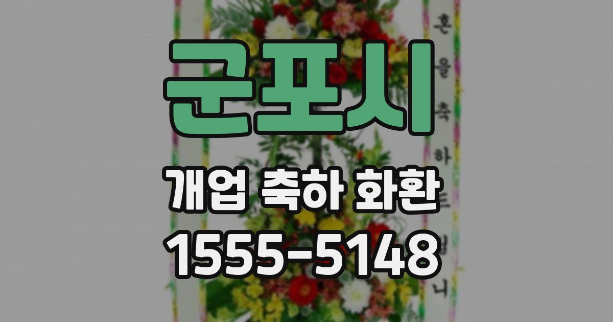 군포시 개업 축하 화환
